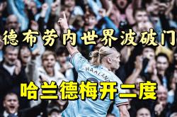 莱比锡打破进球荒，曼城球迷集体高唱助威！