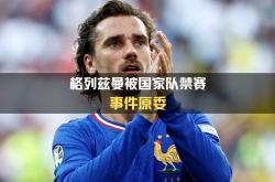 包含巴萨前锋：格列兹曼宣布将留队继续征战的词条
