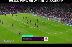 利物浦中场菲尔米诺梅开二度，助球队夺冠
