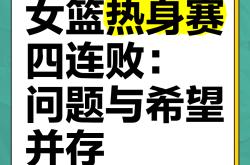 日本女篮遭遇连败，小组赛遭淘汰
