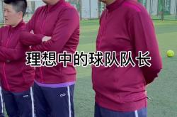 队长发表对球队现状的看法俱乐部气氛尴尬