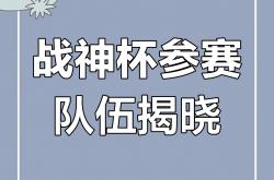 激战一触即发！球队火热备战的简单介绍