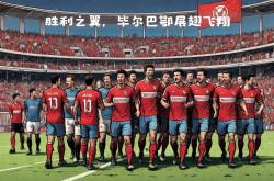 塞维利亚主场击败毕尔巴鄂竞技