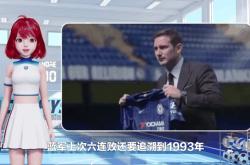 切尔西惊险过关，弗兰克-兰帕德赛后疑虑的简单介绍