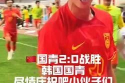 战胜强敌，球队获得宝贵信心与动力