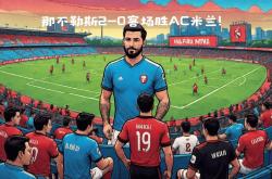AC米兰继续领跑，不放松冠军争夺的简单介绍