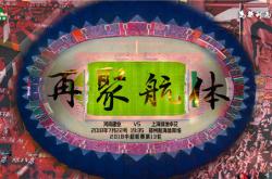河南建业惊险战胜上海申花，锁定胜局的简单介绍