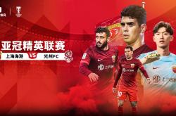 东西方豪强对决，亚冠战火连天！