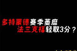 多特蒙德主场告负，遭遇三连败，积分榜下滑的简单介绍