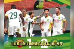 青岛海牛主场战平对手，艰难获得一分！的简单介绍