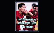 恒大击败鲁能：保持不败纪录，全队表现出色