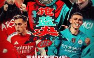 包含主场作战，英超球队迎战来袭，一场强强对决今晚上演的词条