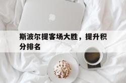 包含斯波尔提客场大胜，提升积分排名的词条