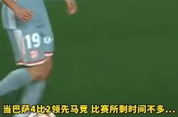 包含马竞惨遭逆转，失去领先优势令球迷沮丧的词条