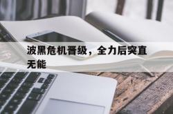 波黑危机晋级，全力后突直无能