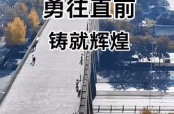 无惧强敌，勇往直前，拼搏斗志从不曾消减