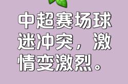 关于足球豪门对决引发球迷狂热，胜负难测的信息