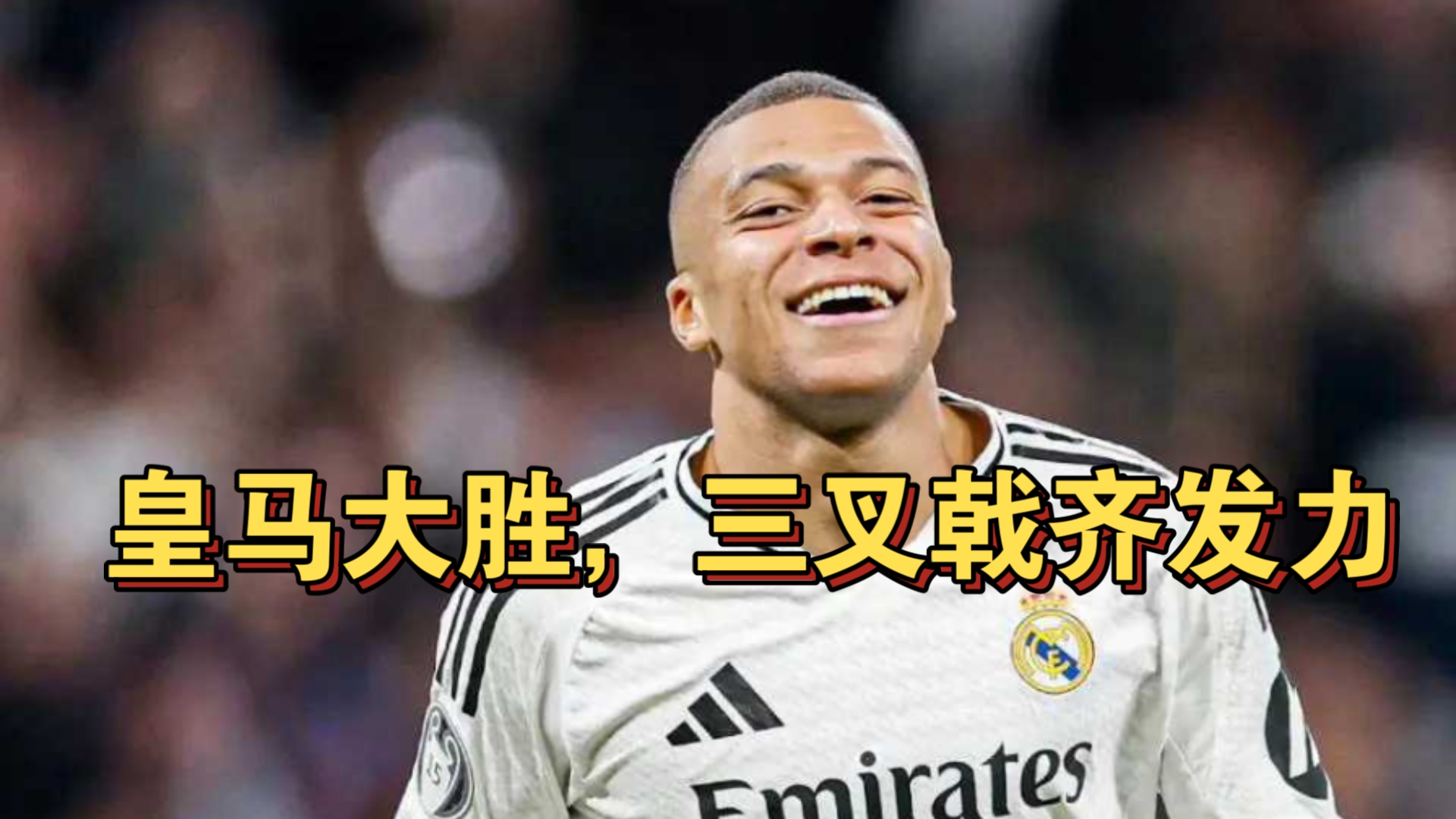 关于马德里竞技大胜，卫冕冠军勇者无惧的信息