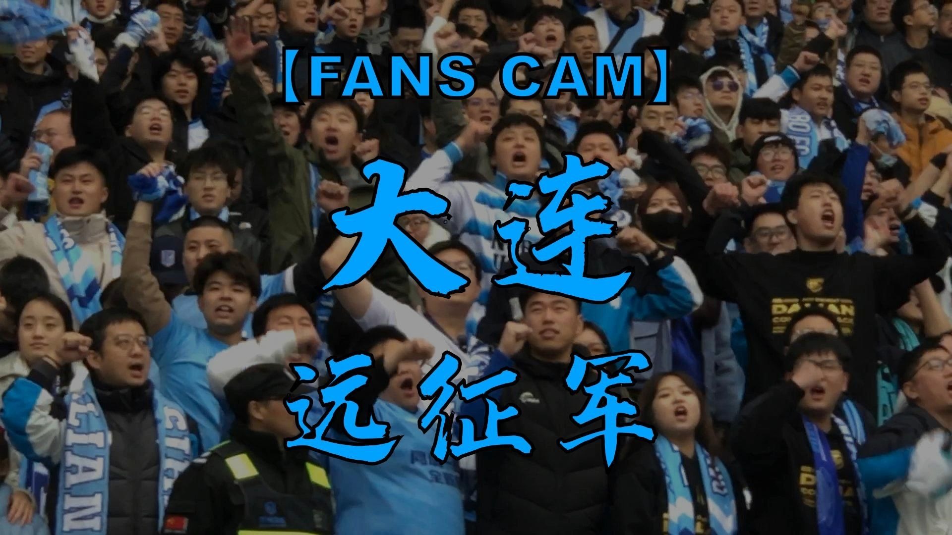 关于大连一方主场对阵四川FC，全力以赴的信息
