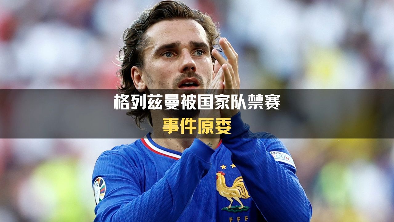 包含巴萨前锋：格列兹曼宣布将留队继续征战的词条