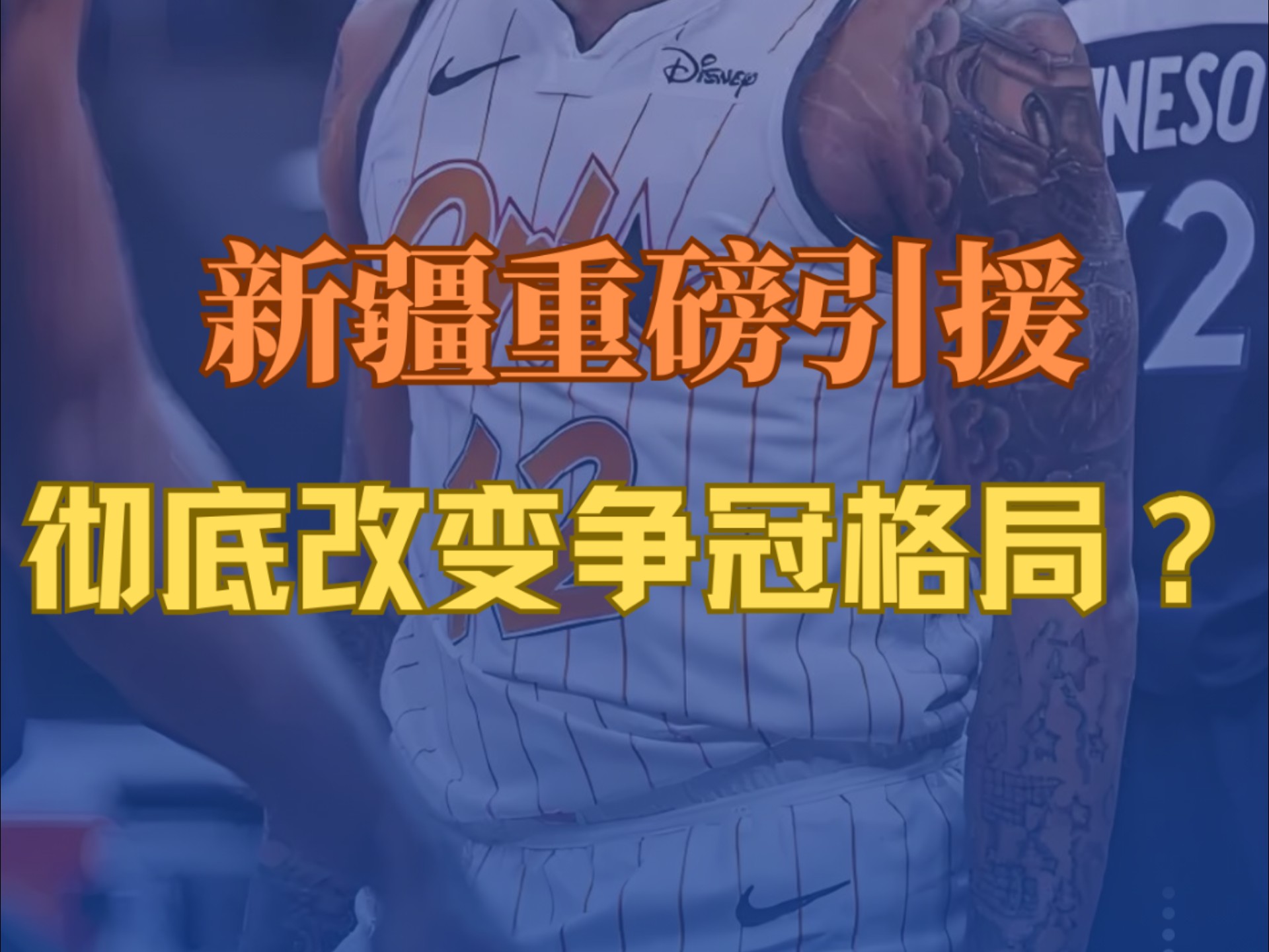 新外援加盟球队，冲击总冠军目标