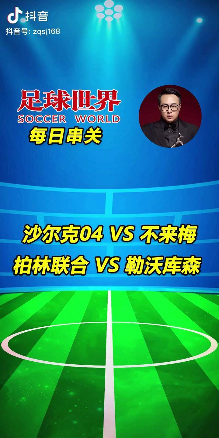 沙尔克客场告捷，不莱梅队遭遇逆转的简单介绍