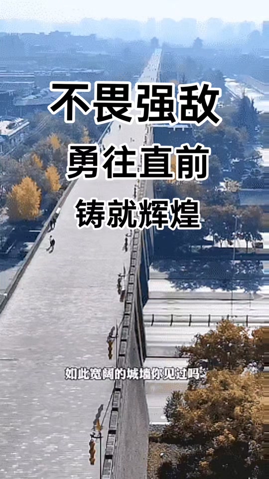 无惧强敌，勇往直前，拼搏斗志从不曾消减