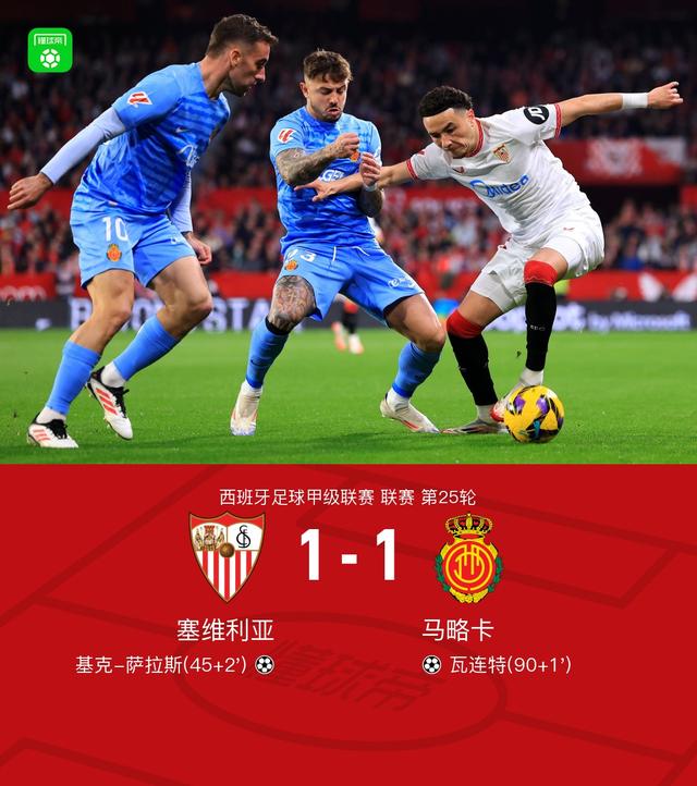 塞维利亚大胜对手，取得连胜势头的简单介绍