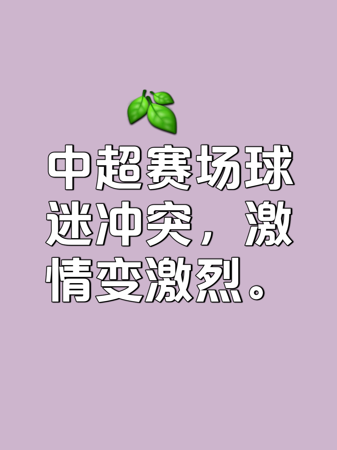 关于足球豪门对决引发球迷狂热，胜负难测的信息