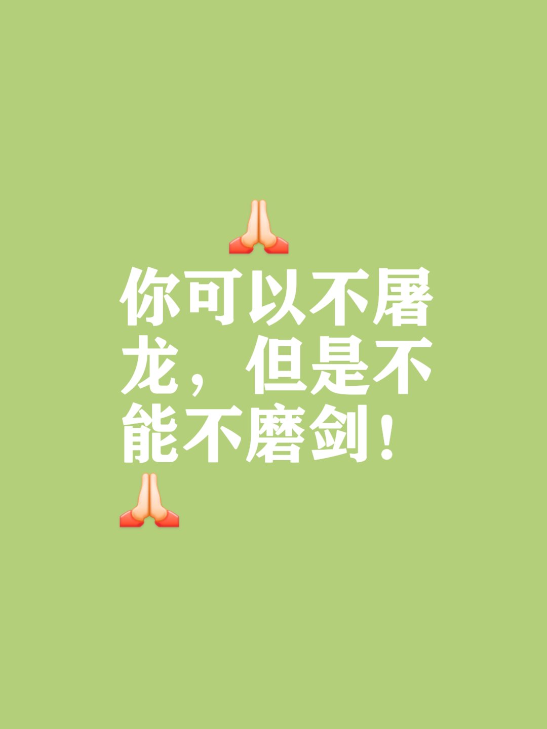 包含实力向前，锐意进取！势如破竹不可阻挡的词条