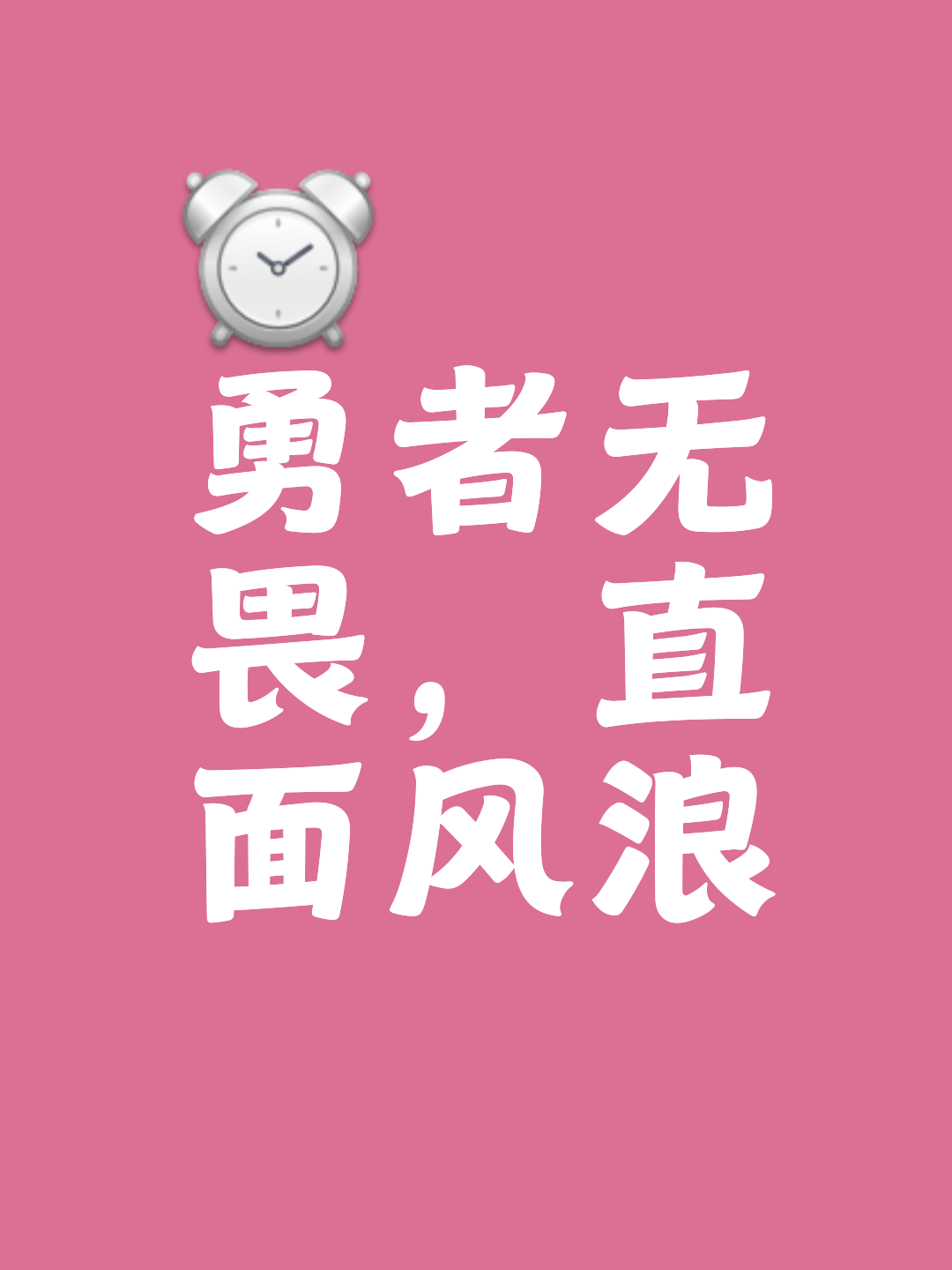 斗志昂扬，夺冠路上不敢停歇