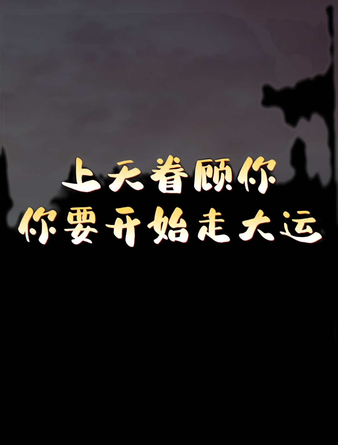 斗志昂扬，夺冠路上不敢停歇
