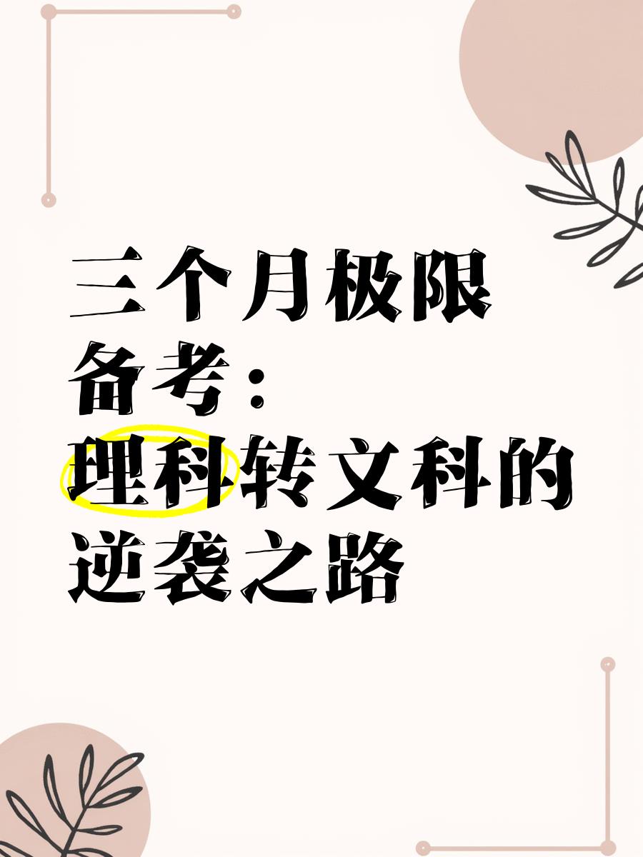 据报道，理科生和文科生的转变只需小时