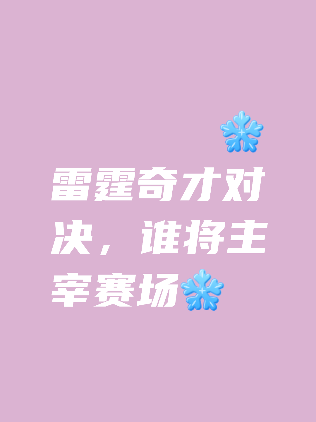 双方均将全力以赴，比赛结果难以预料，悬念重重！的简单介绍