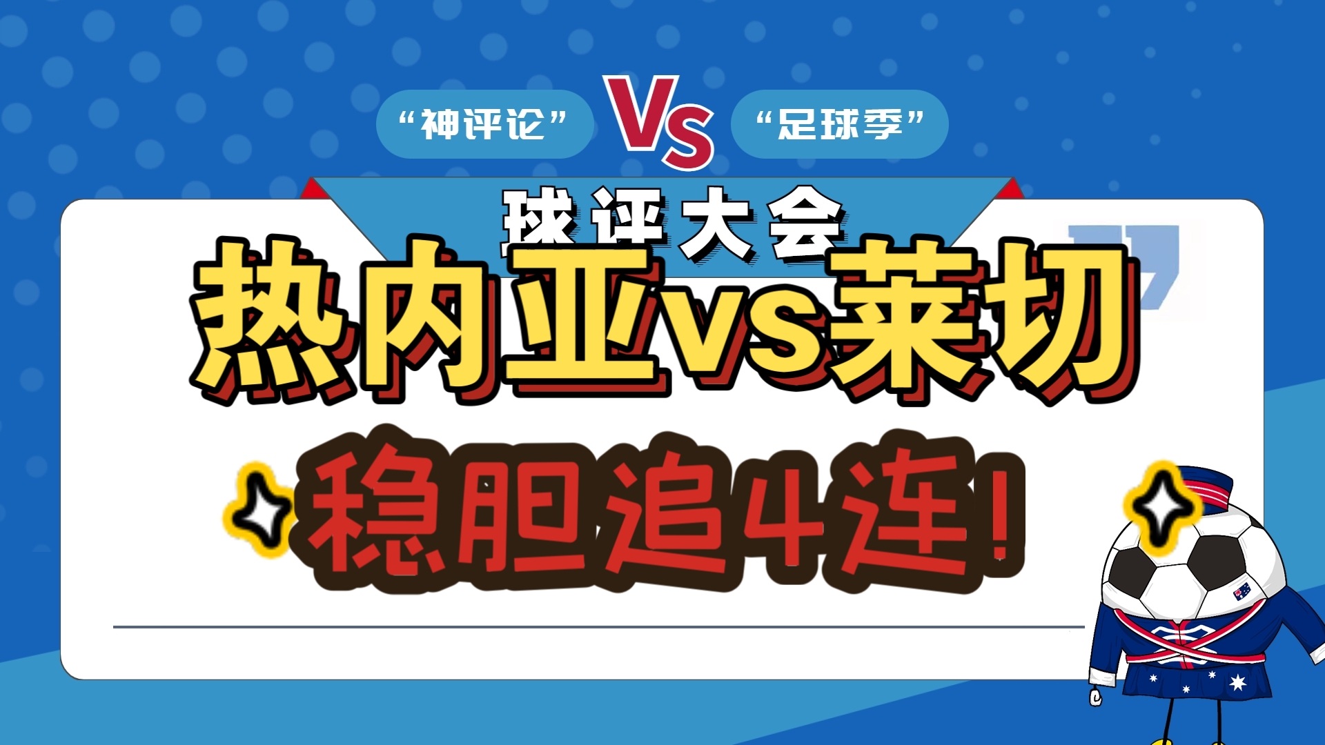 热那亚盼取连胜，努力追赶前列球队