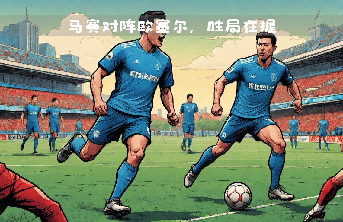 马赛实力强劲，期待再创佳绩
