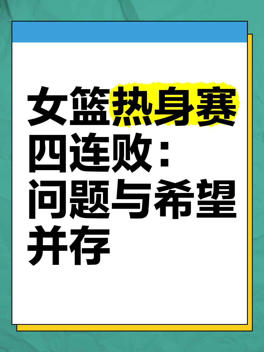 日本女篮遭遇连败，小组赛遭淘汰