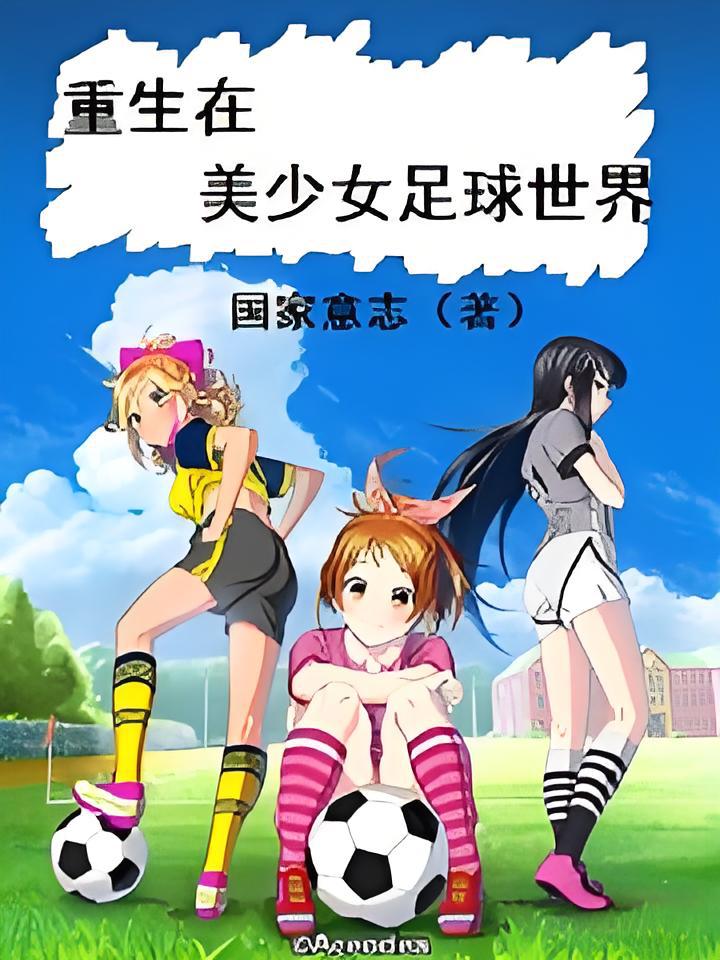 世界足球风尚：女子足球豪门对决热血开战的简单介绍