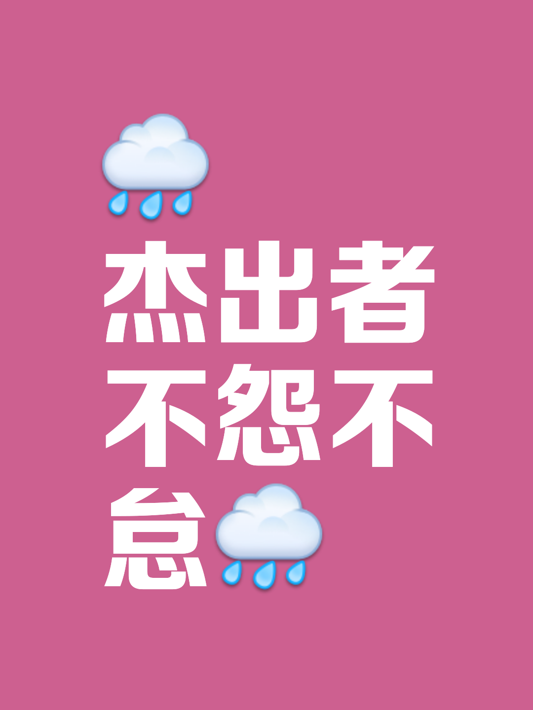 极致表现，超乎常人的拼搏态度