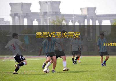 雷恩惊艳亮相，击败对手