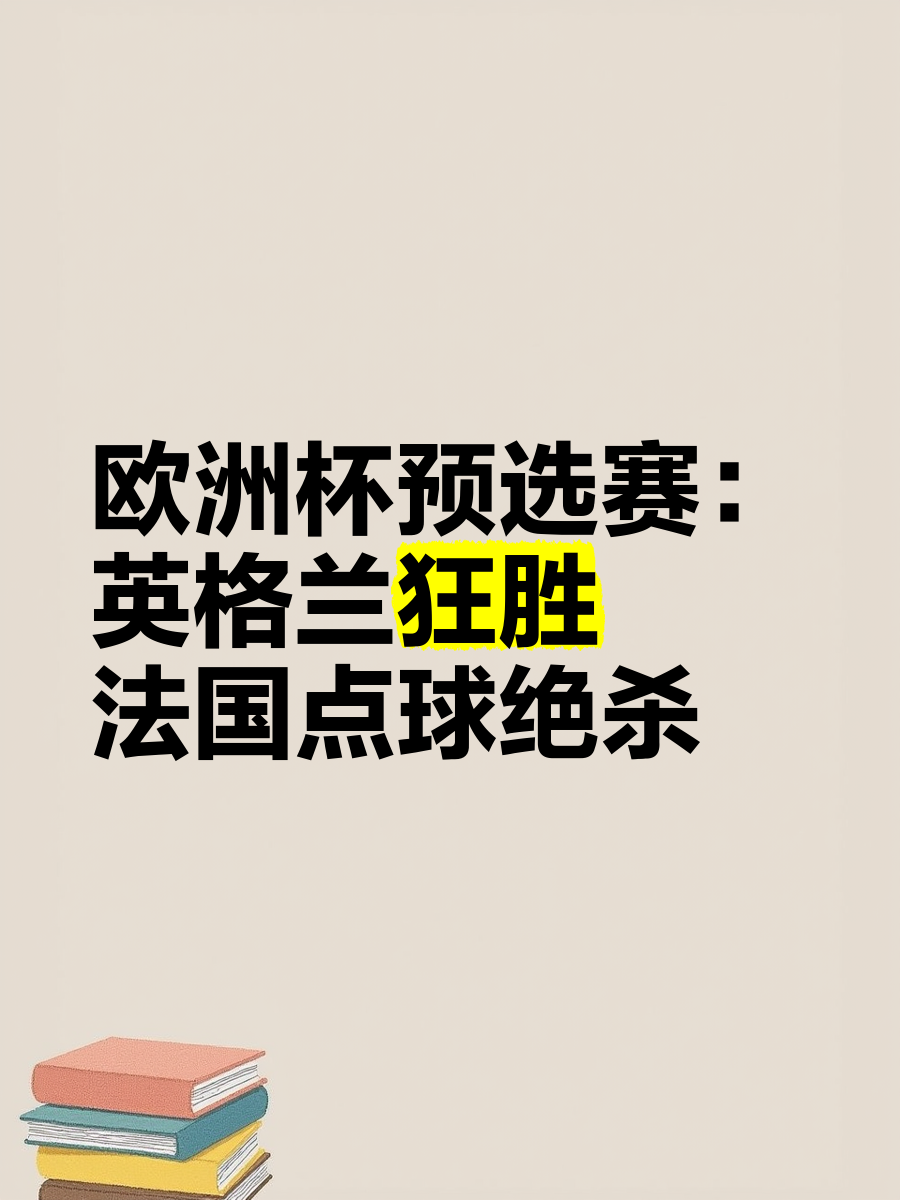 关于防守如铁壁！欧洲杯预选赛球队展示出色战术的信息