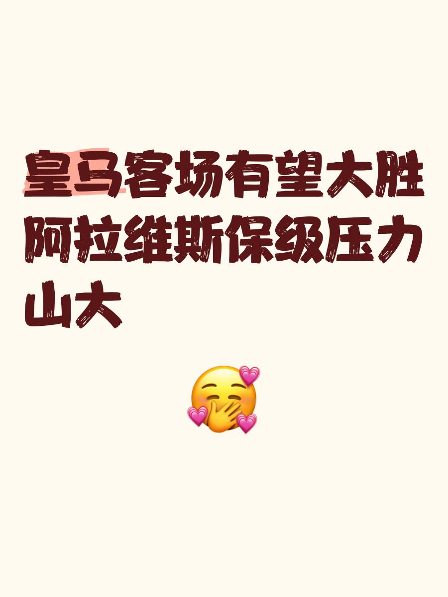 皇马客场大胜，实力水涨船高