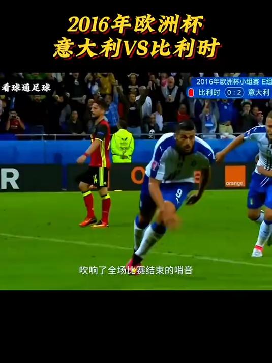 意大利对比利时，双方激烈对抗的简单介绍