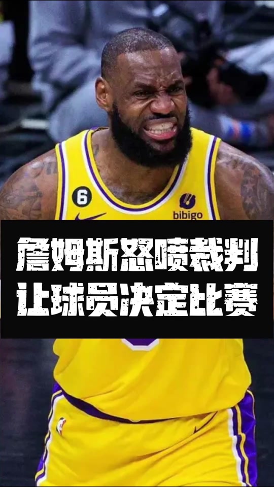 詹姆斯的表现引发NBA总决赛热议