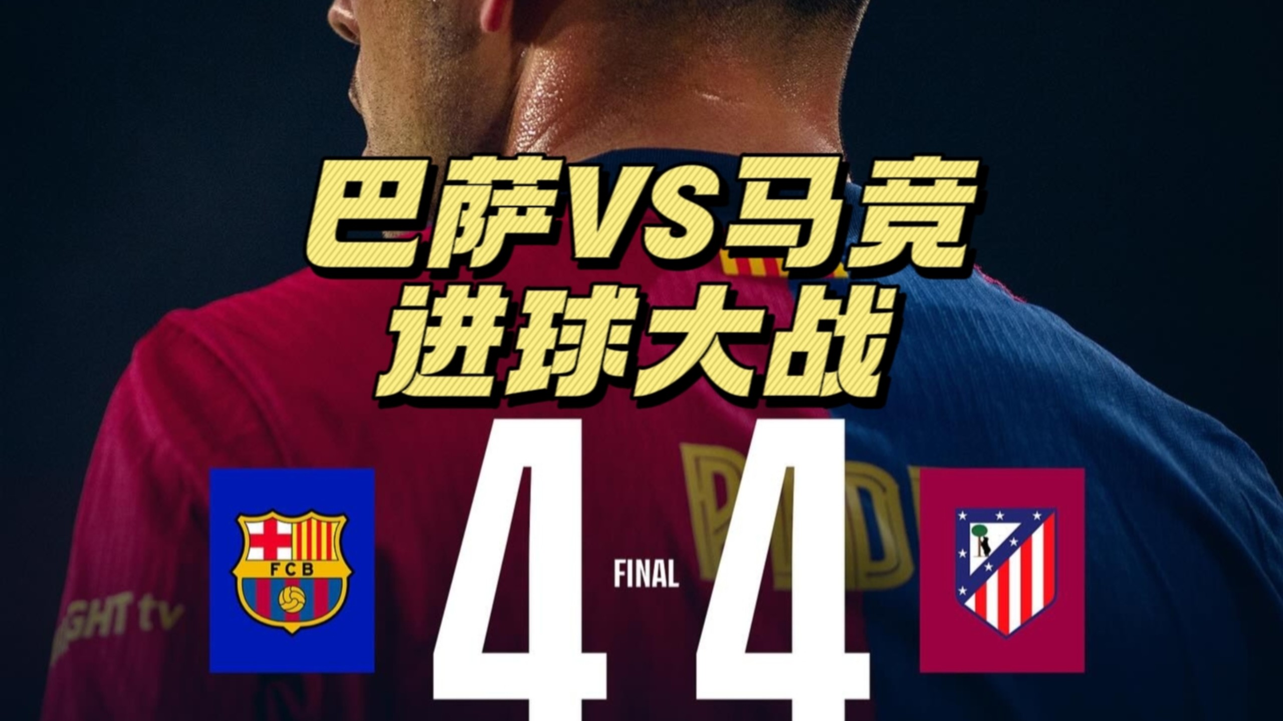 包含马竞后防大将受伤，成败在此一役的词条
