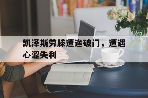 包含凯泽斯劳滕遭逢破门，遭遇心涩失利的词条