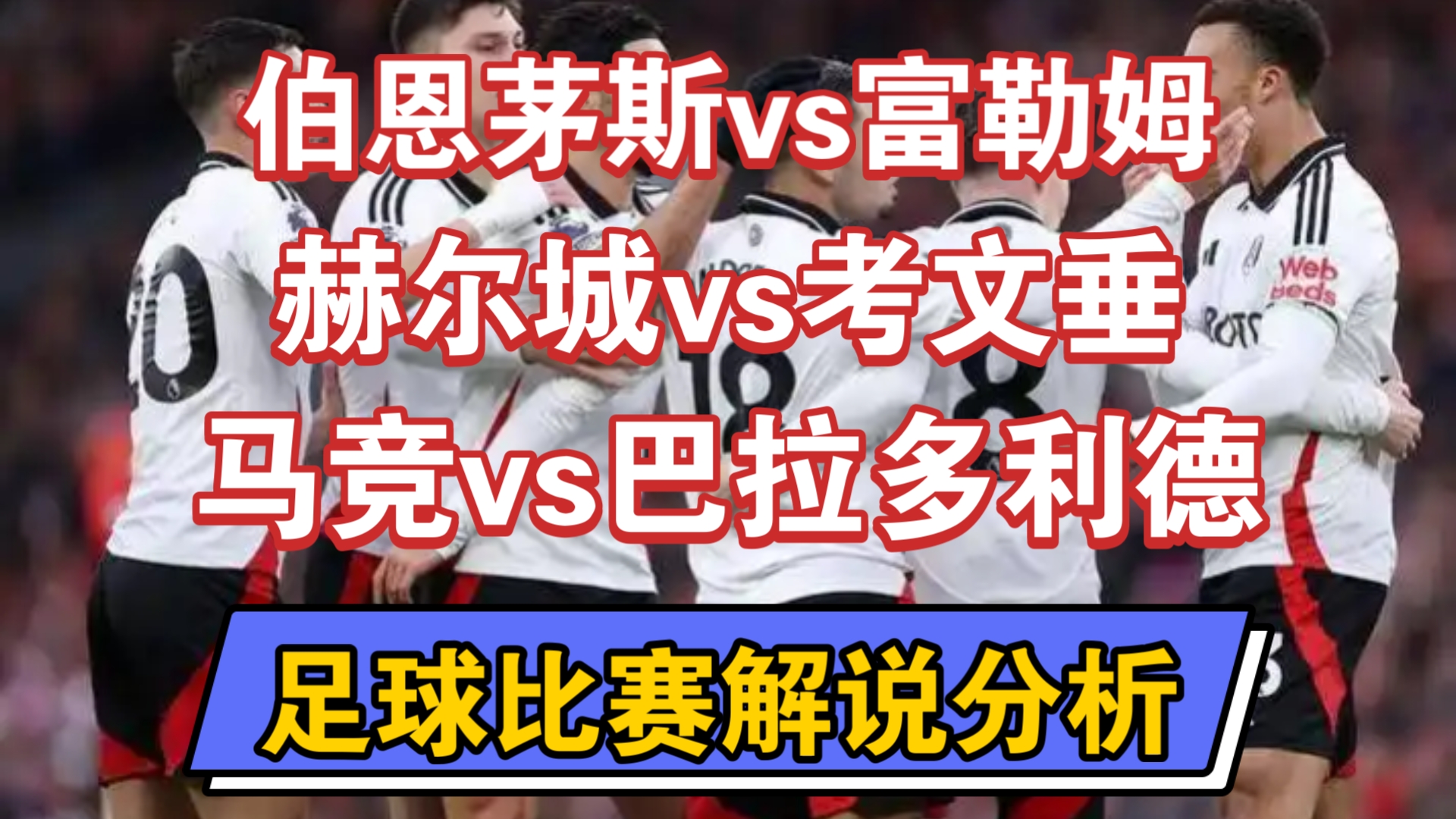 关于富勒姆客场战平伯恩茅斯，惜败反复的信息