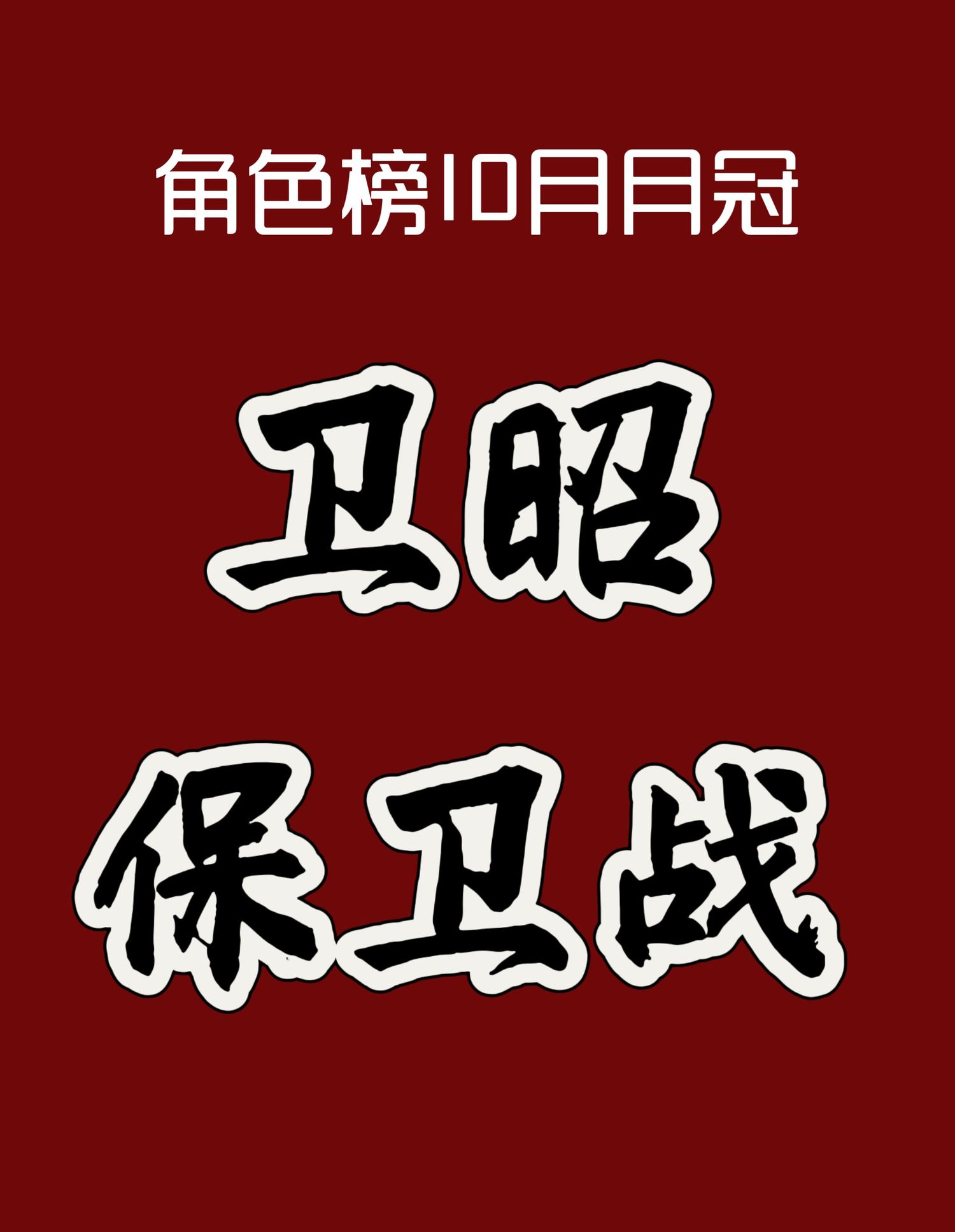 榜首争夺战持续升温，谁将夺冠？