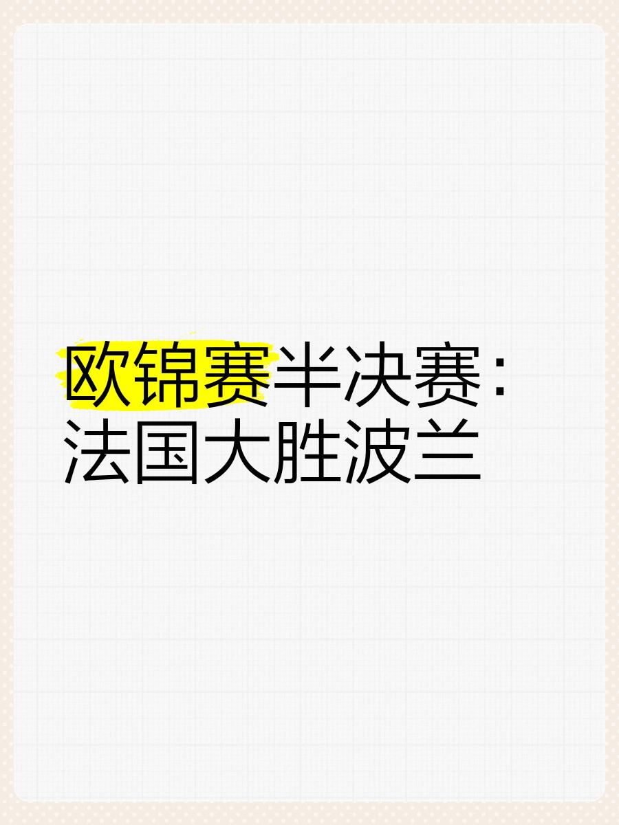 关于欧锦赛预选赛：波兰苦战挪威，异军突起领跑的信息