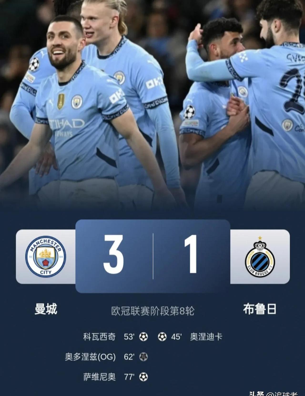 曼城三连胜，提前锁定小组头名